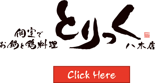 個室でお鍋と鶏料理 とりっく八木店
