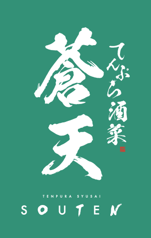 天ぷら酒菜 蒼天
