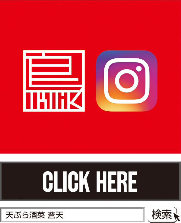 天ぷら酒菜 蒼天 インスタグラム