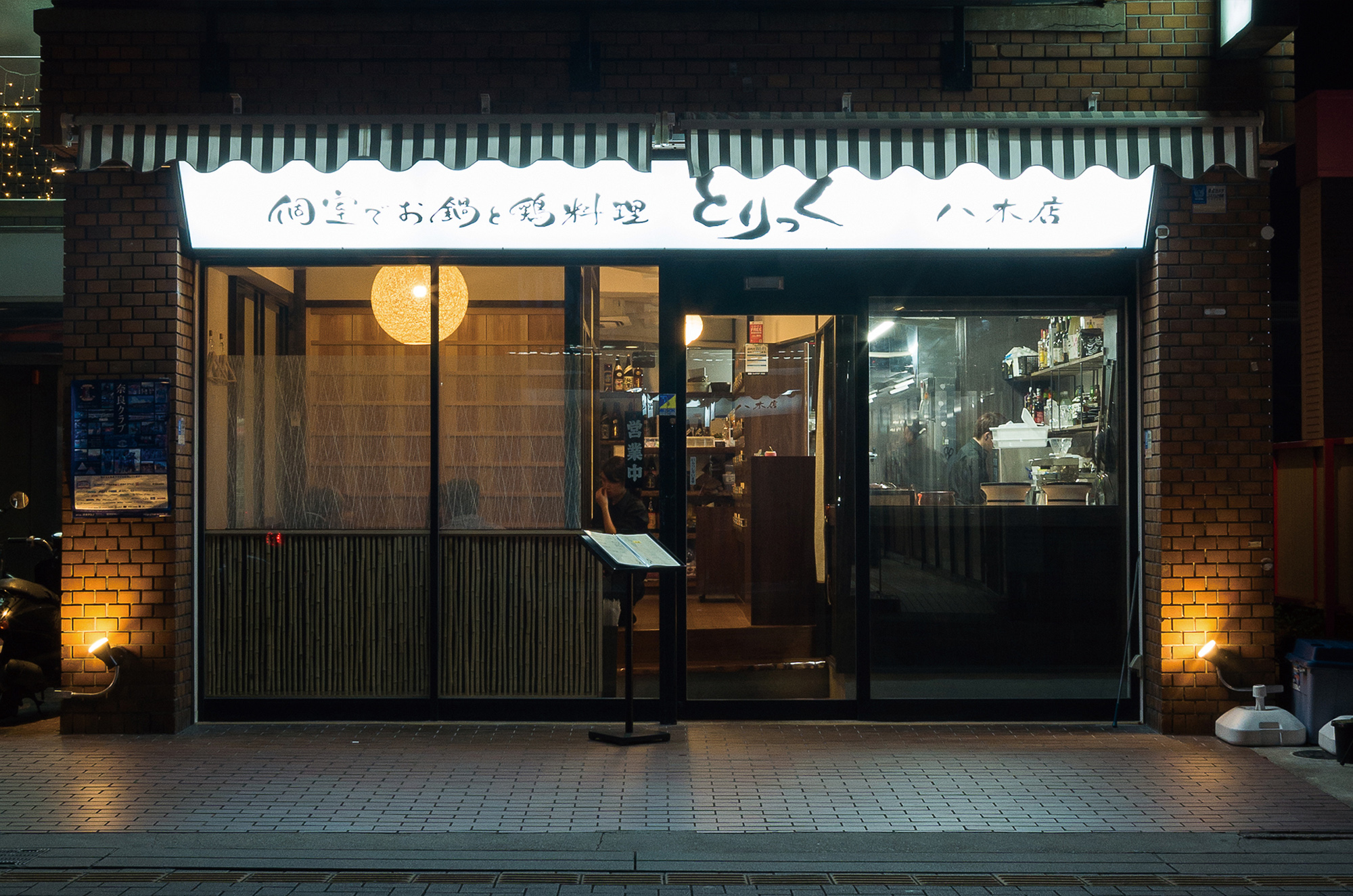 個室でお鍋と鶏料理 とりっく八木店