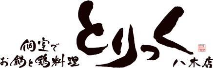 個室でお鍋と鶏料理 とりっく八木店