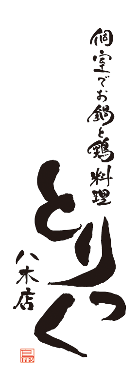 個室でお鍋と鶏料理 とりっく八木店