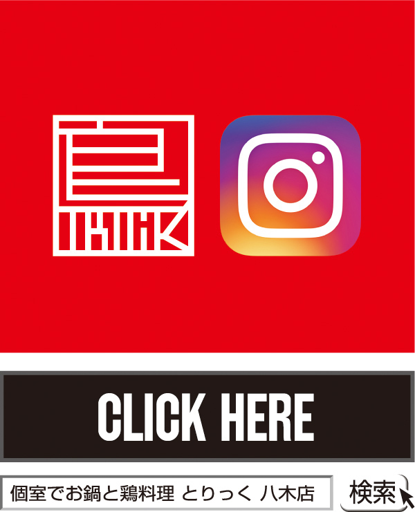 個室でお鍋と鶏料理 とりっく八木店 インスタグラム